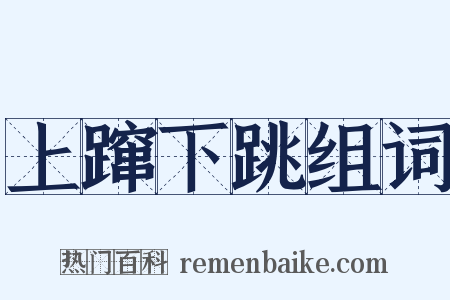 上蹿下跳组词是什么意思的图片